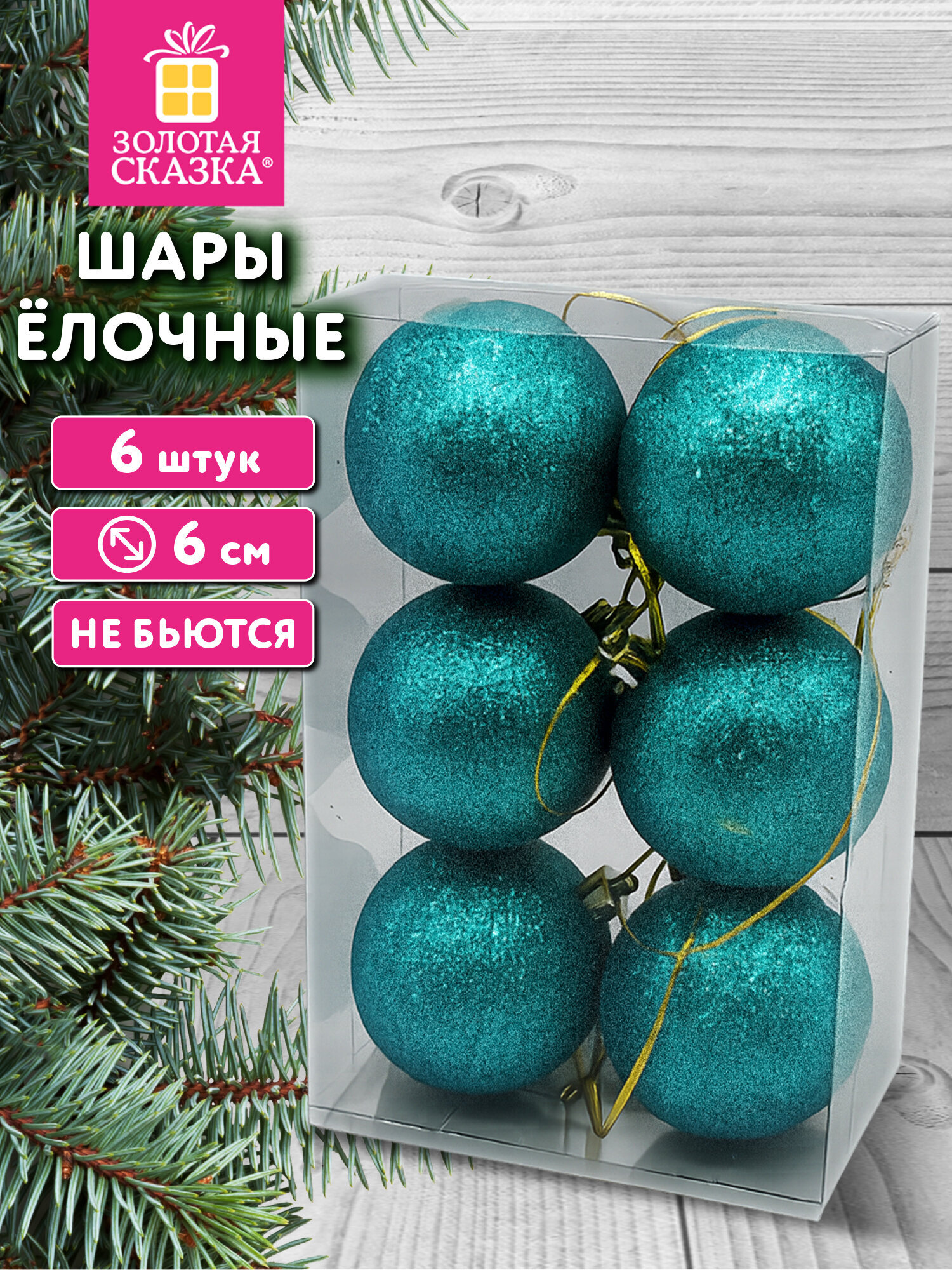 Елочные игрушки Золотая сказка шары на новогоднюю елку набор 6 штук - фото 1