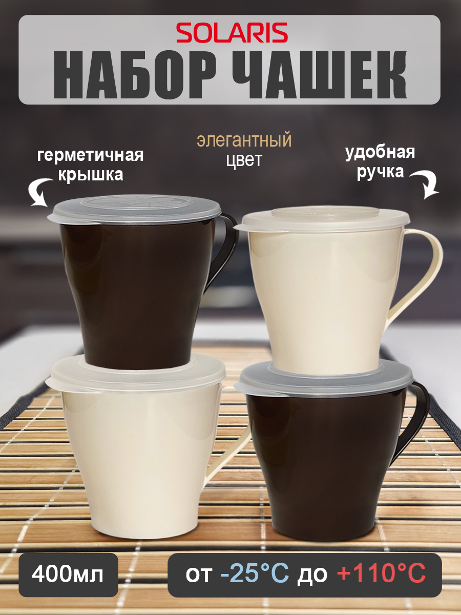 Набор посуды Solaris 4 чашки 0,36л с крышками ванильно-шоколадный - фото 1