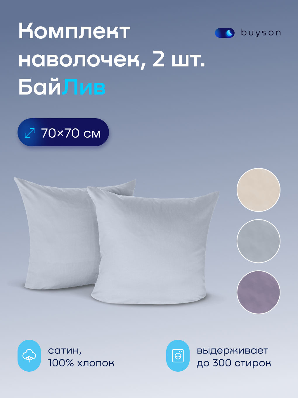 Изображение товара Набор наволочек 70x70 см из хлопкового сатина BuyLive 2 шт. трендовые цвета