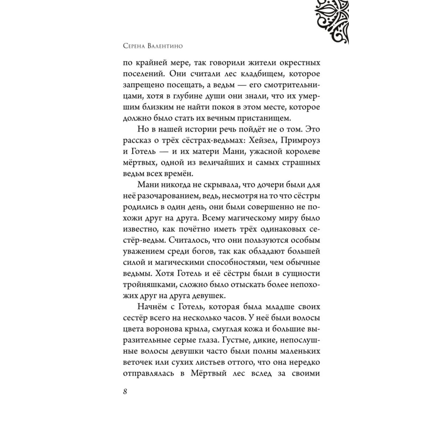 Книга ЭКСМО-ПРЕСС Матушка Готель - фото 3