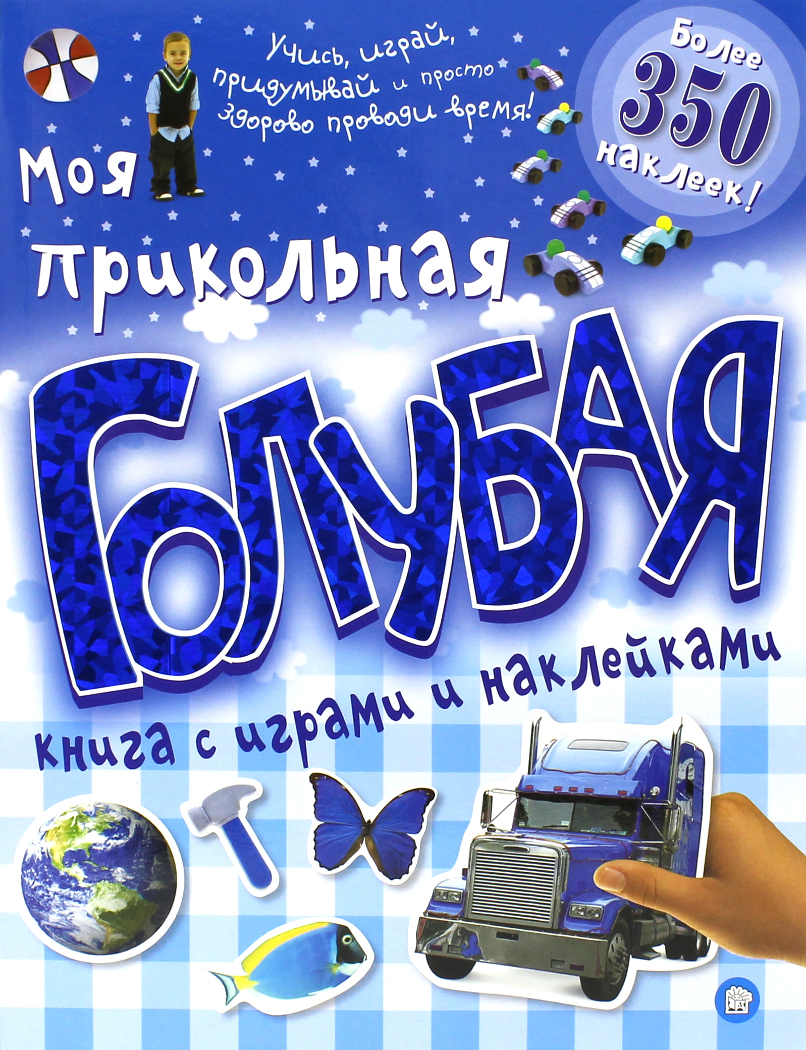 Моя прикольная голубая книга с играми и наклейками - фото 1