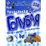 Моя прикольная голубая книга с играми и наклейками