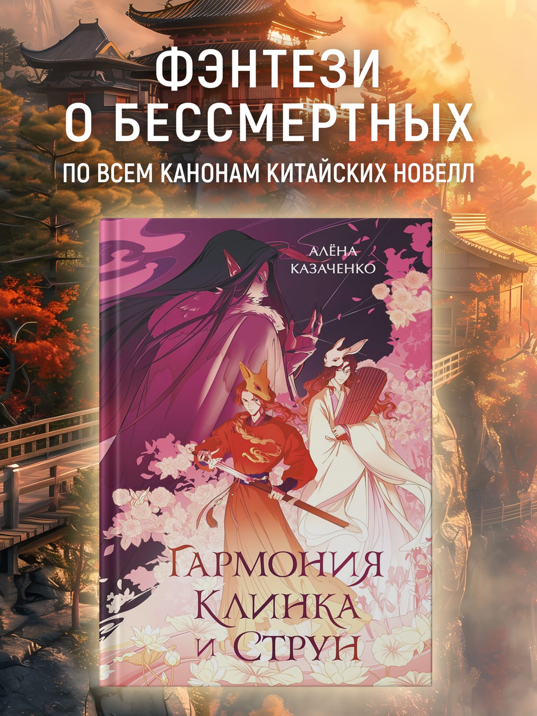 Книга Махаон Гармония клинка и струн. - фото 2