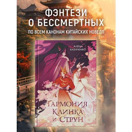 Книга Махаон Гармония клинка и струн.
