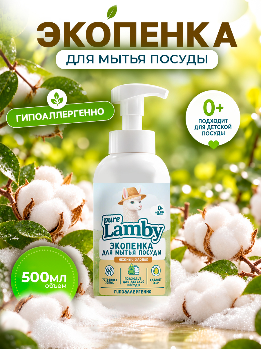 Средство для мытья посуды PureLamby пенка Нежный хлопок 500 мл - фото 1