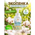 Средство для мытья посуды PureLamby пенка Нежный хлопок 500 мл