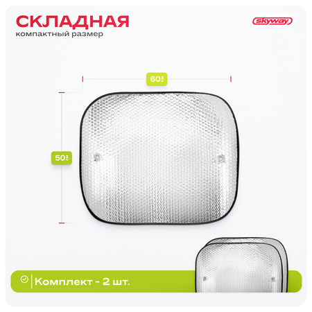 Шторка экран SKYWAY 60*50см на присосках фольга на боковые стекла 2 шт