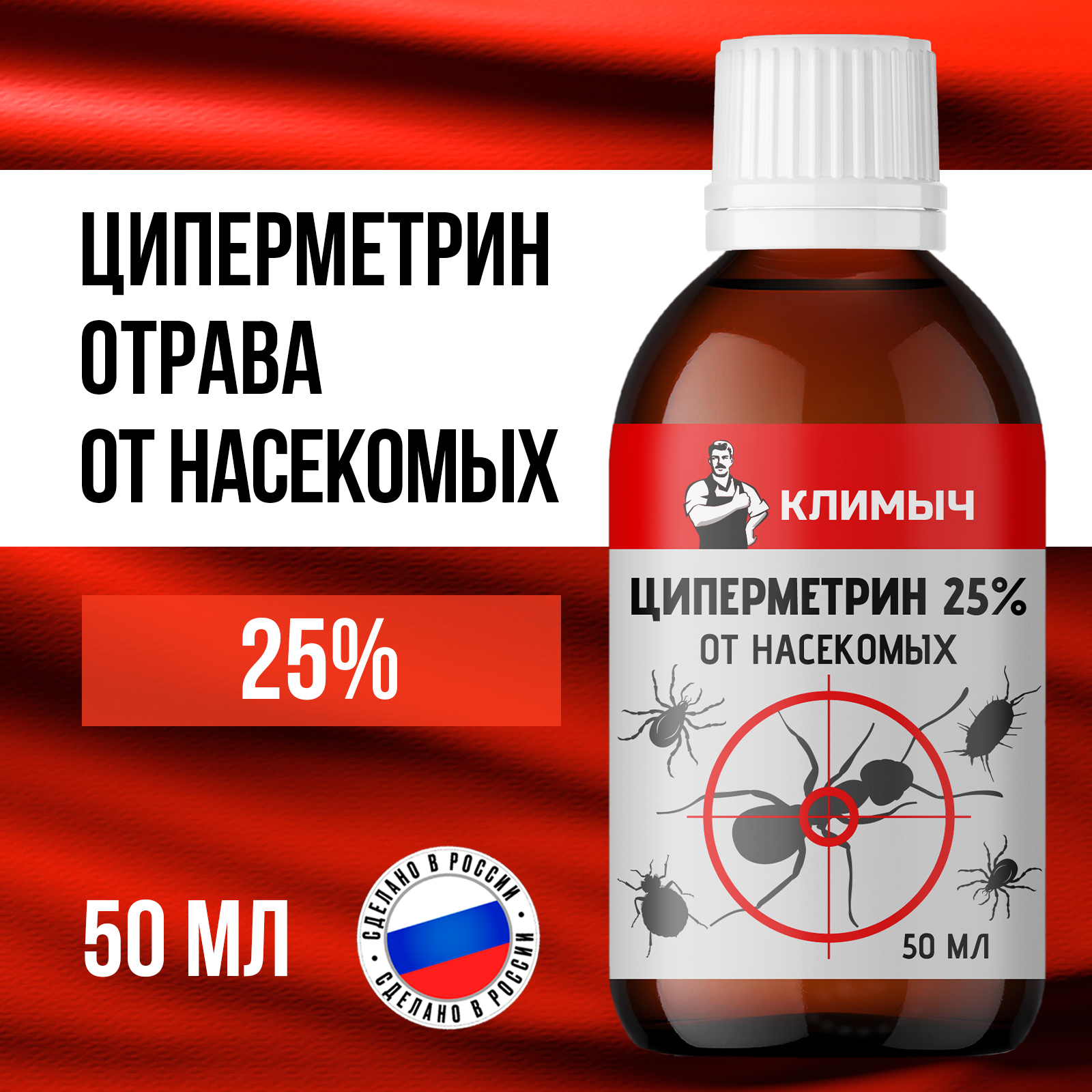 Циперметрин 25% отрава КЛИМЫЧ от комаров, мух, клещей и муравьев - фото 1