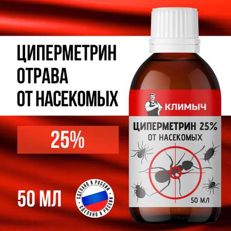 Циперметрин 25% отрава КЛИМЫЧ от комаров, мух, клещей и муравьев