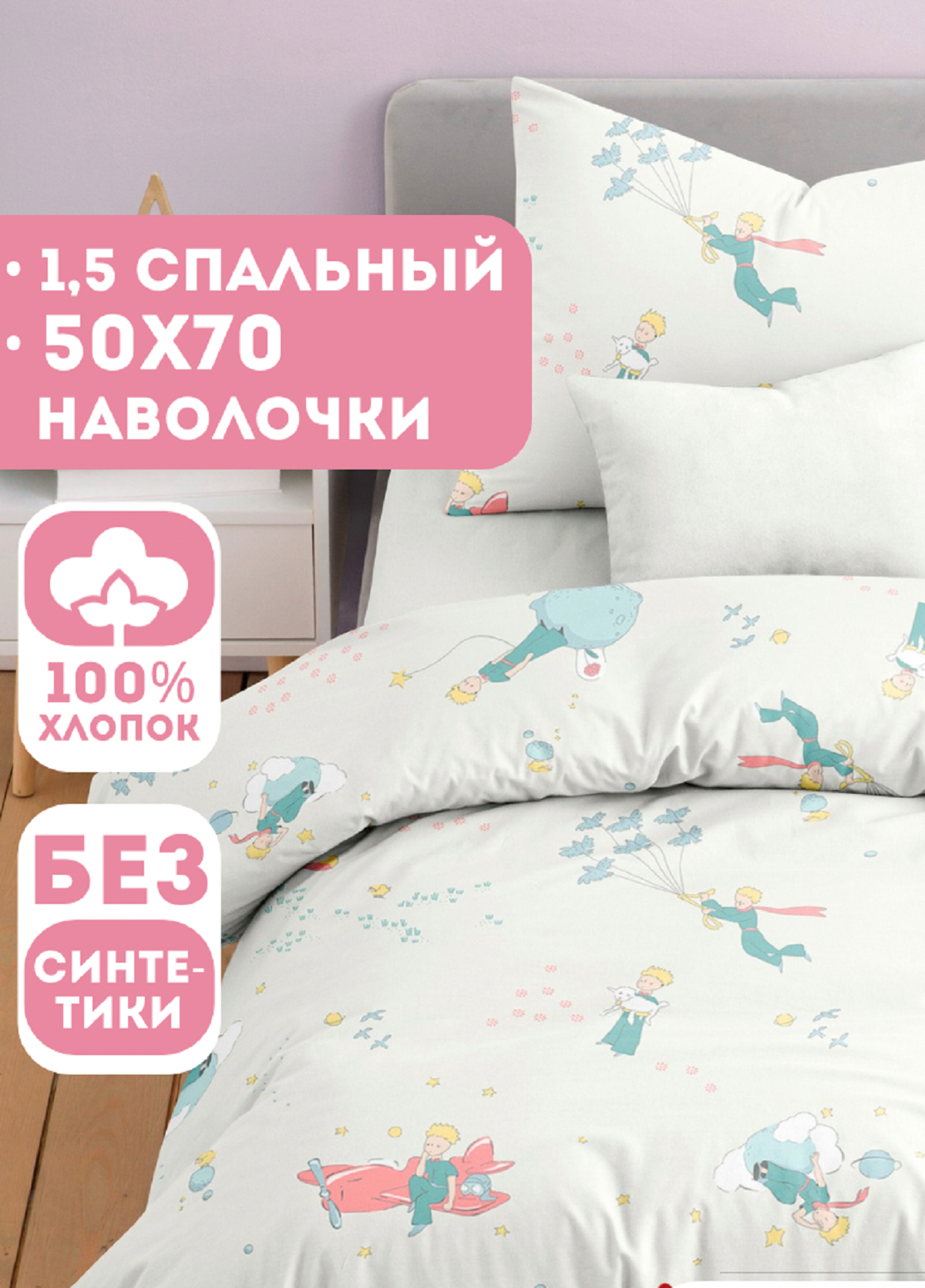 Комплект постельного белья Ночь Нежна Маленький принц полутораспальный 3 предм. - фото 1