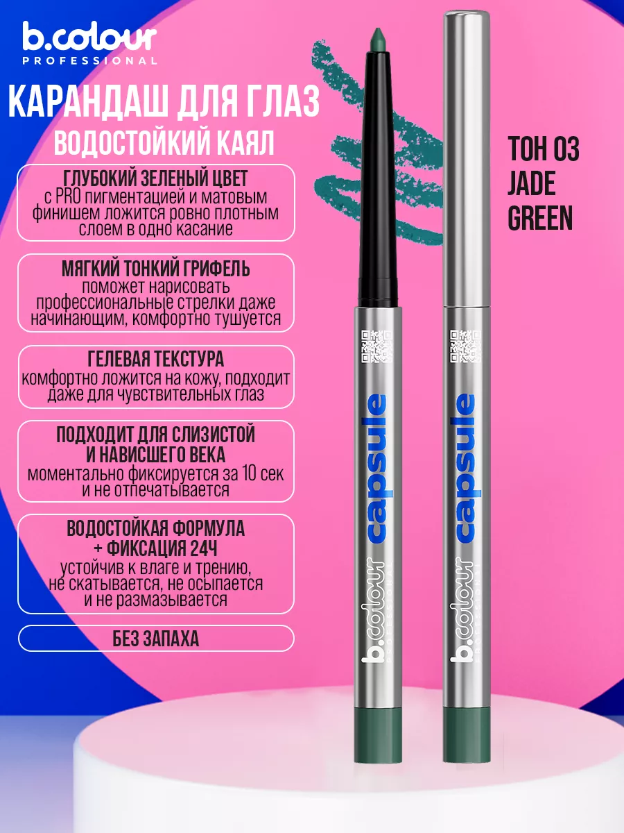 Косметические карандаши B.COLOUR PROFESSIONAL зеленый каял гелевый CAPSULE 03 Jade green - фото 13