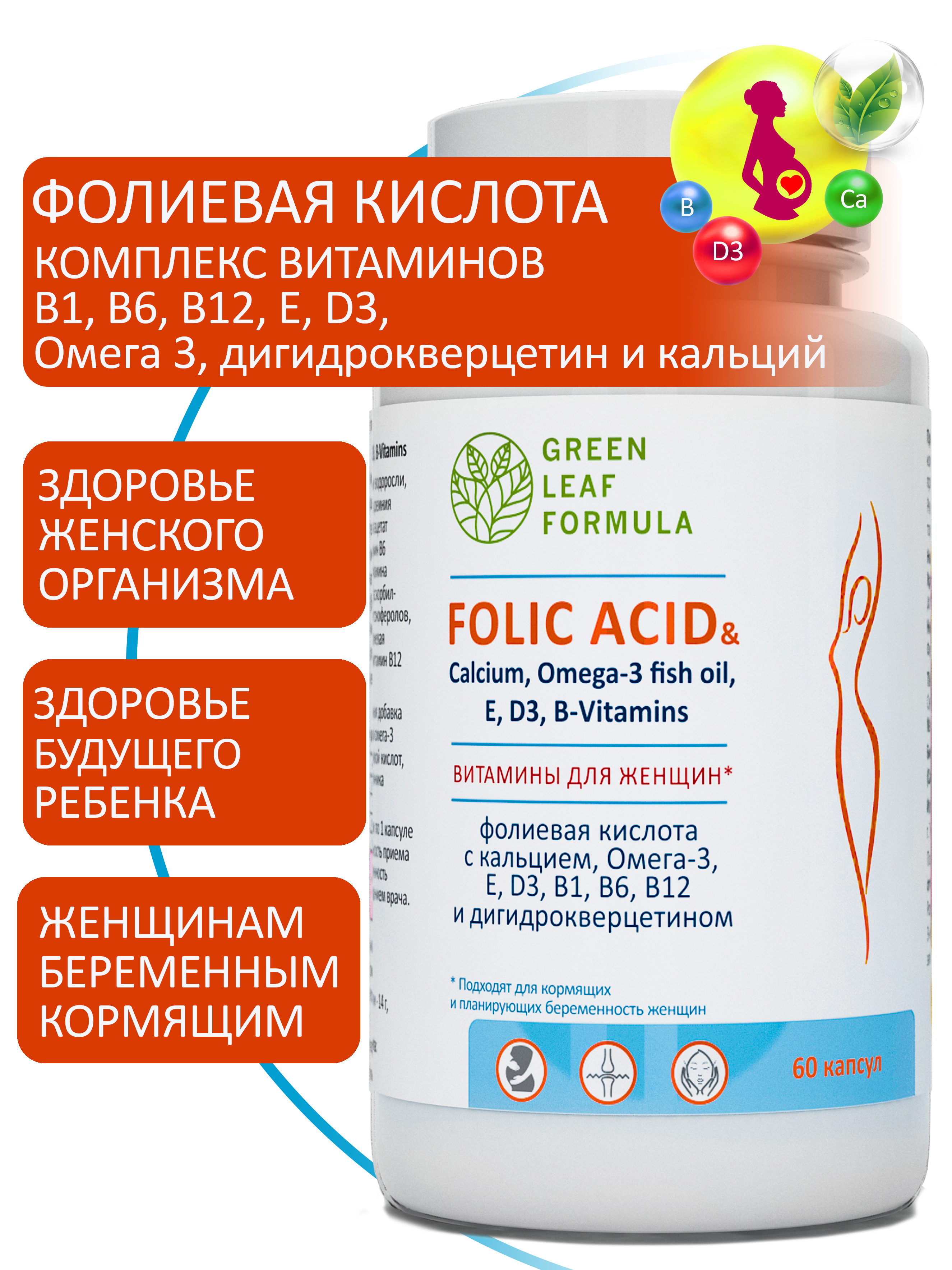 Фолиевая кислота и кальций Д3 Green Leaf Formula витаминный комплекс для беременных и кормящих женщин 60 капсул - фото 1