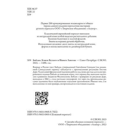 Книга СЗКЭО БМЛ Библия иллюстрации Доре Синодальный перевод