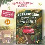 Книга Феникс Премьер Приключения автомобильчика Бибики. Первая книжка для малыша