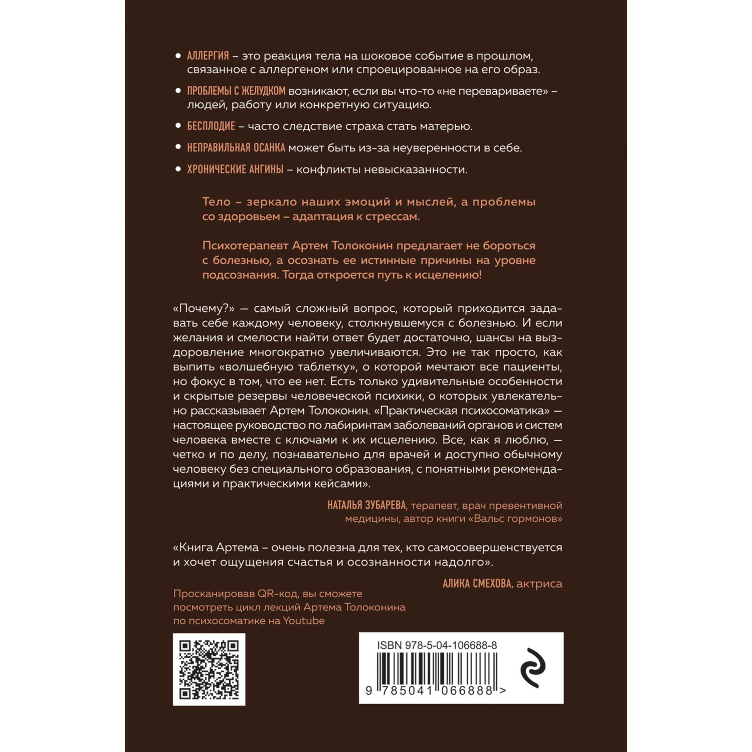 Книга ЭКСМО-ПРЕСС Практическая психосоматика Какие эмоции и мысли программируют болезнь - фото 10