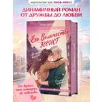 Книга Проф-Пресс роман для подростков Его Величество эгоист