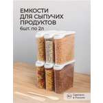 Комплект емкостей Phibo для сыпучих продуктов 2л 6 шт. белый