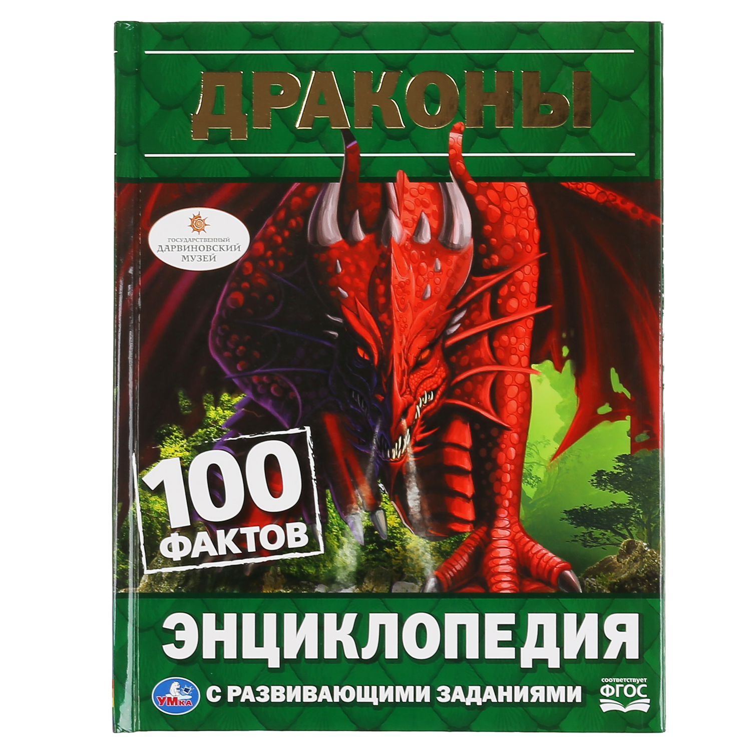 Энциклопедия УМка Драконы. 100 фактов. Энциклопедия А5 с развивающими заданиями - фото 1