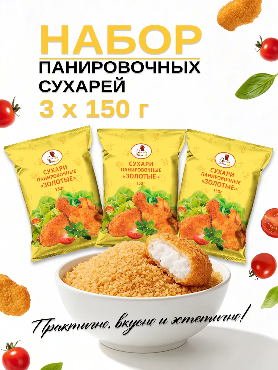Набор панировочных сухарей Золотые Эстетика вкуса 3 шт - фото 1