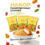 Набор панировочных сухарей Золотые Эстетика вкуса 3 шт