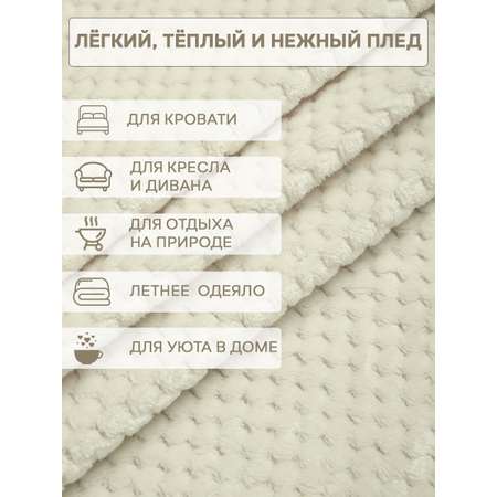 Плед TexRepublic фланель жаккард ромбики 150*200 см Шампань