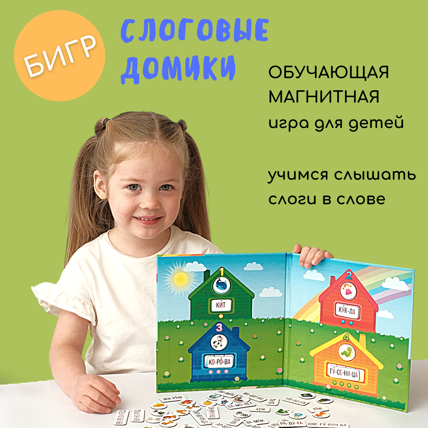 Магнитная игра в дорогу Бигр развивающая обучающая Слоговые домики УД79 - фото 1