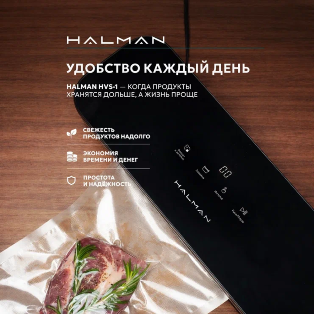 Вакууматор HALMAN HVS-1 - фото 10