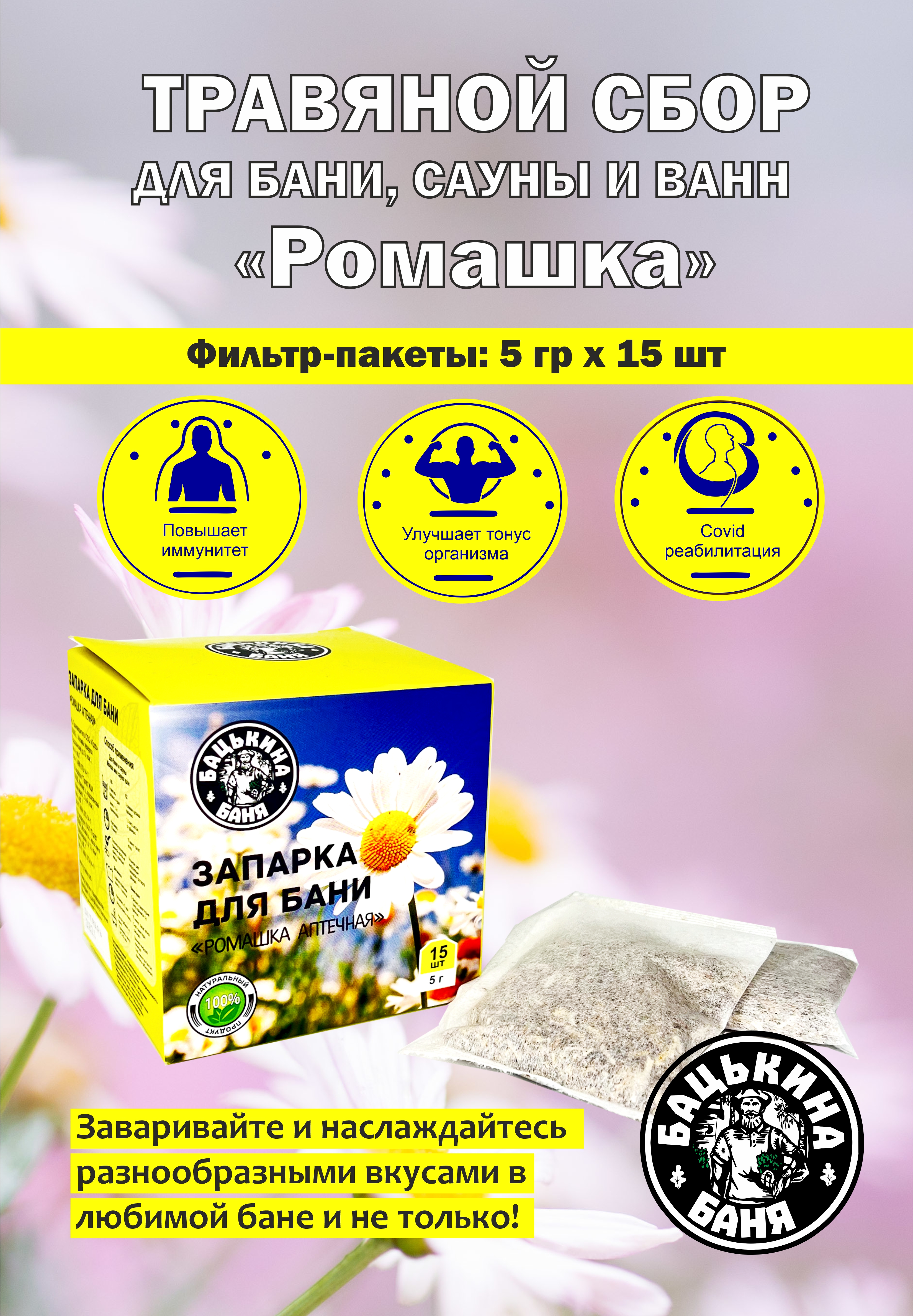 Экстракт Бацькина баня Ромашка аптечная 15 шт. - фото 3