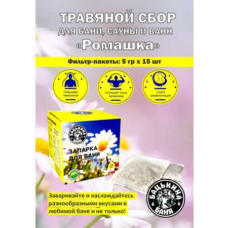 Экстракт Бацькина баня Ромашка аптечная 15 шт.