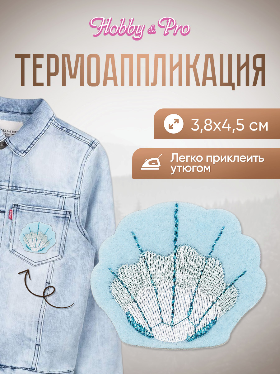 Набор для творчества Hobby Pro термоаппликация Ракушка - фото 1