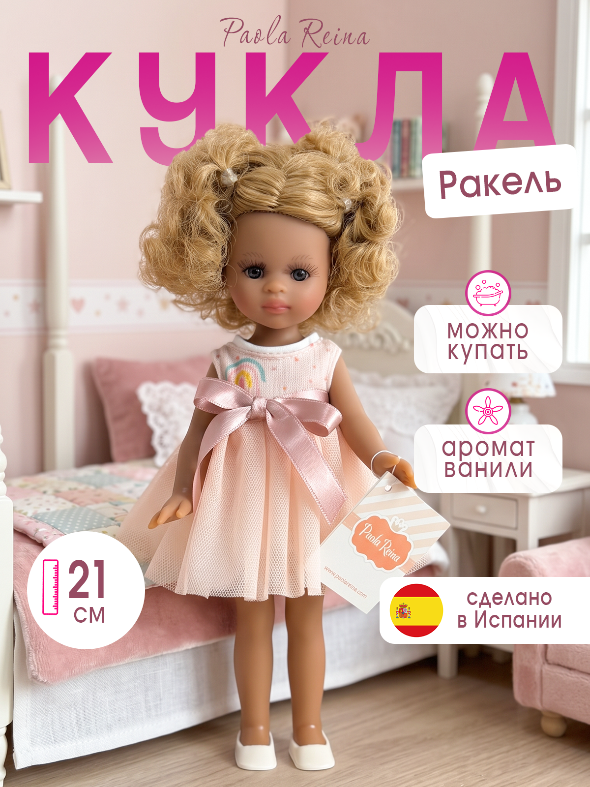 Кукла мини Paola Reina высота 21 см 02133 - фото 1