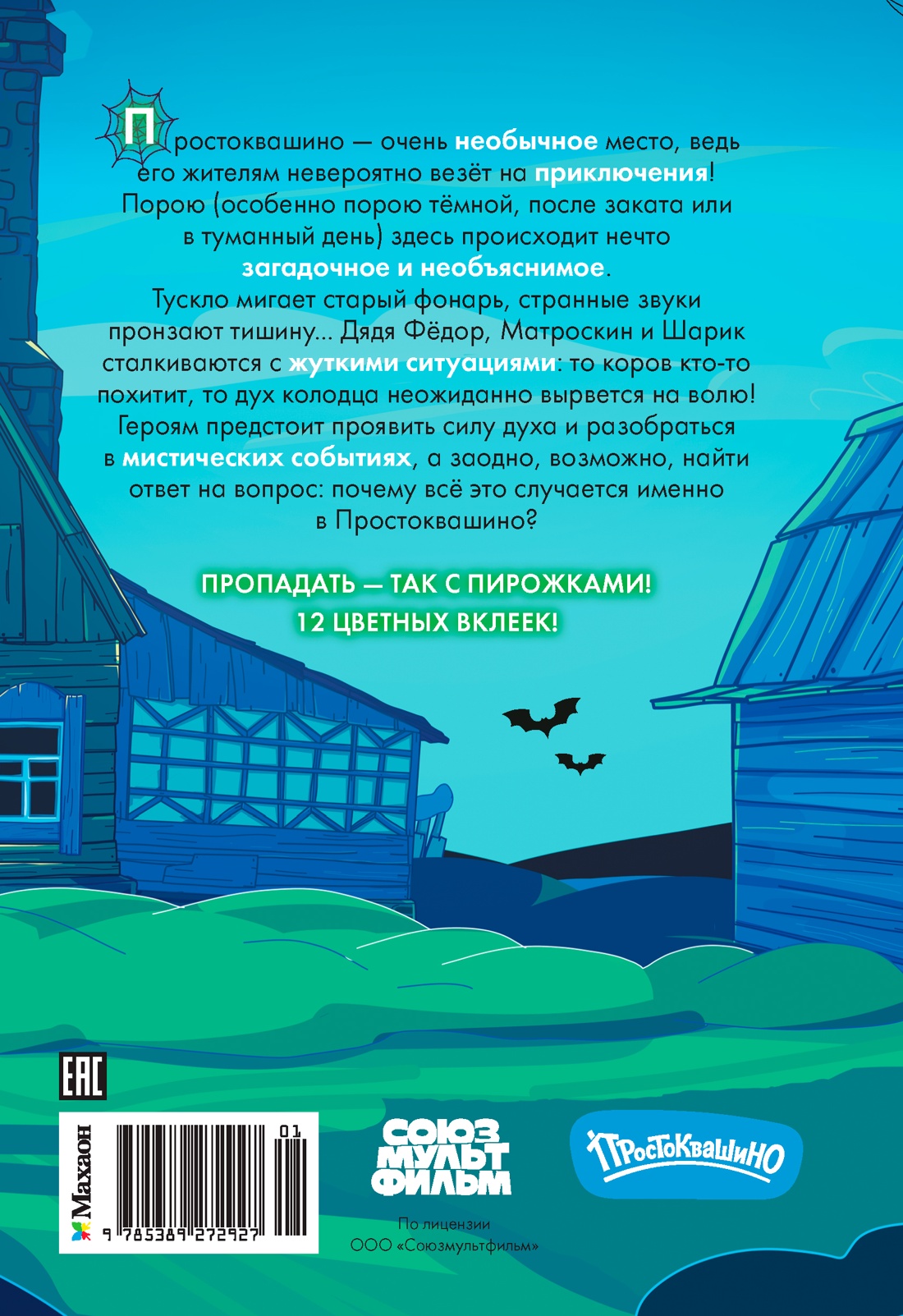 Книга Махаон Истории из Нового Простоквашино Якунина М ПростоСтрашино - фото 3