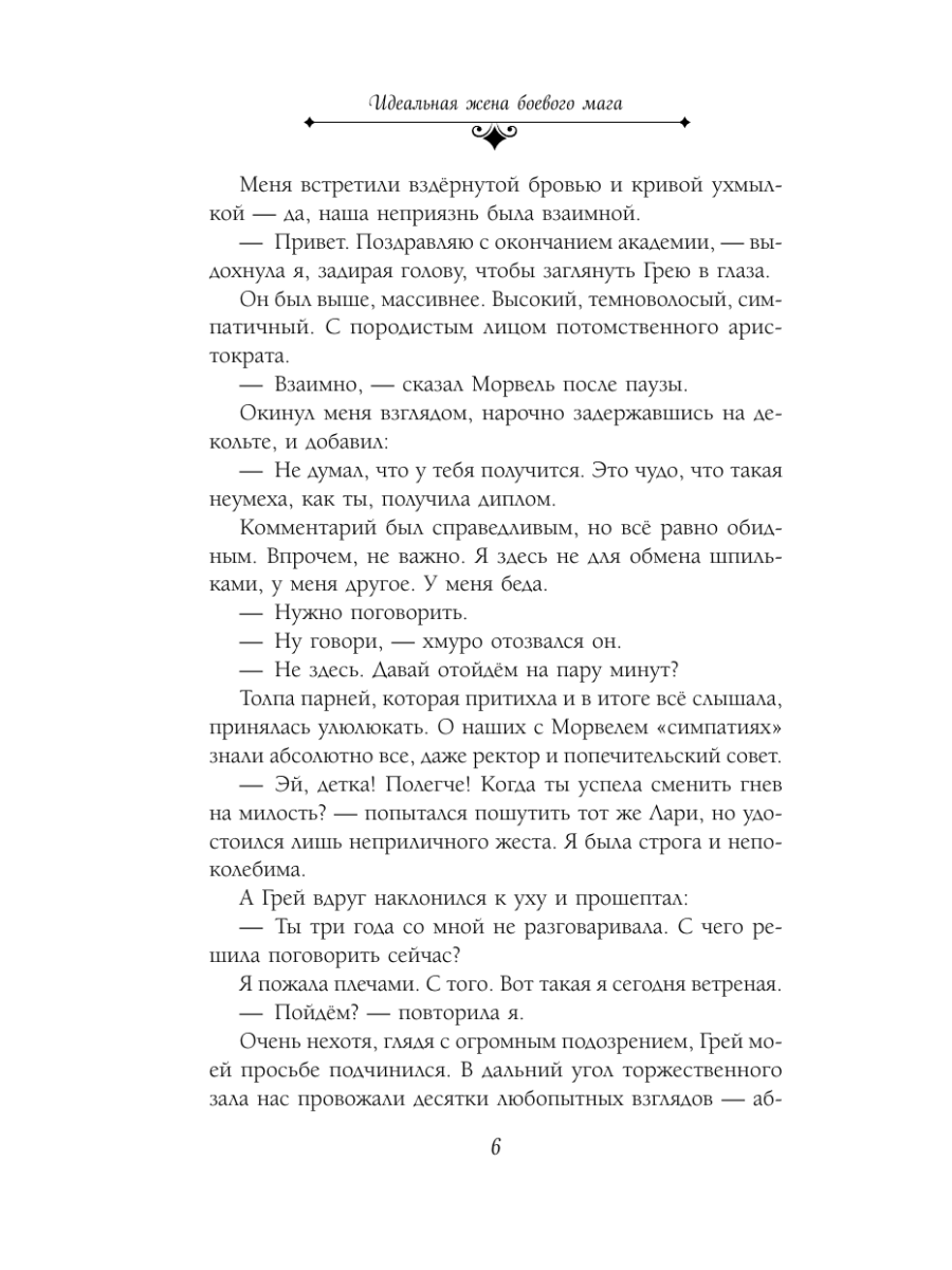 Книга Эксмо Идеальная жена боевого мага - фото 5