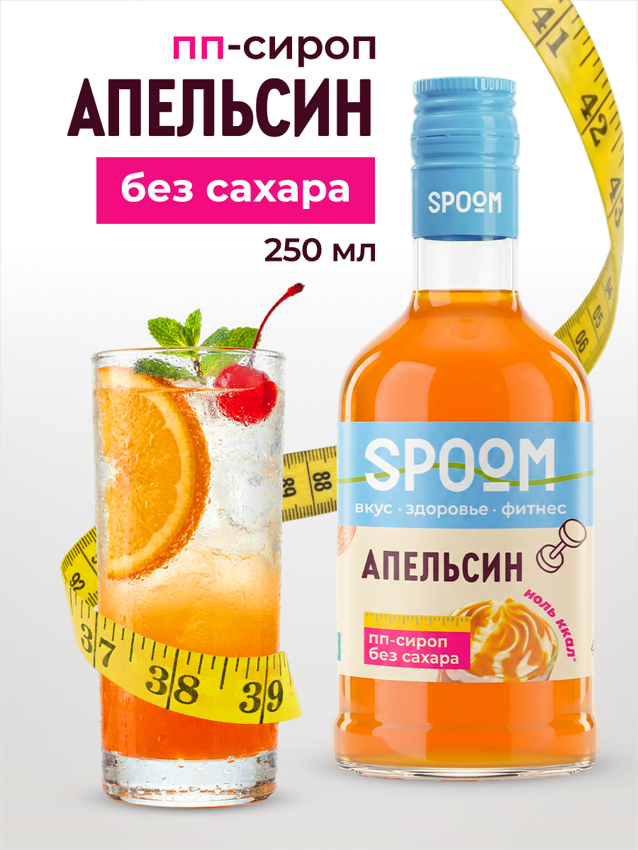 Сироп SPOOM Апельсин 250 мл для кофе коктейлей и десертов - фото 1