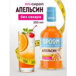Сироп SPOOM Апельсин 250 мл для кофе коктейлей и десертов