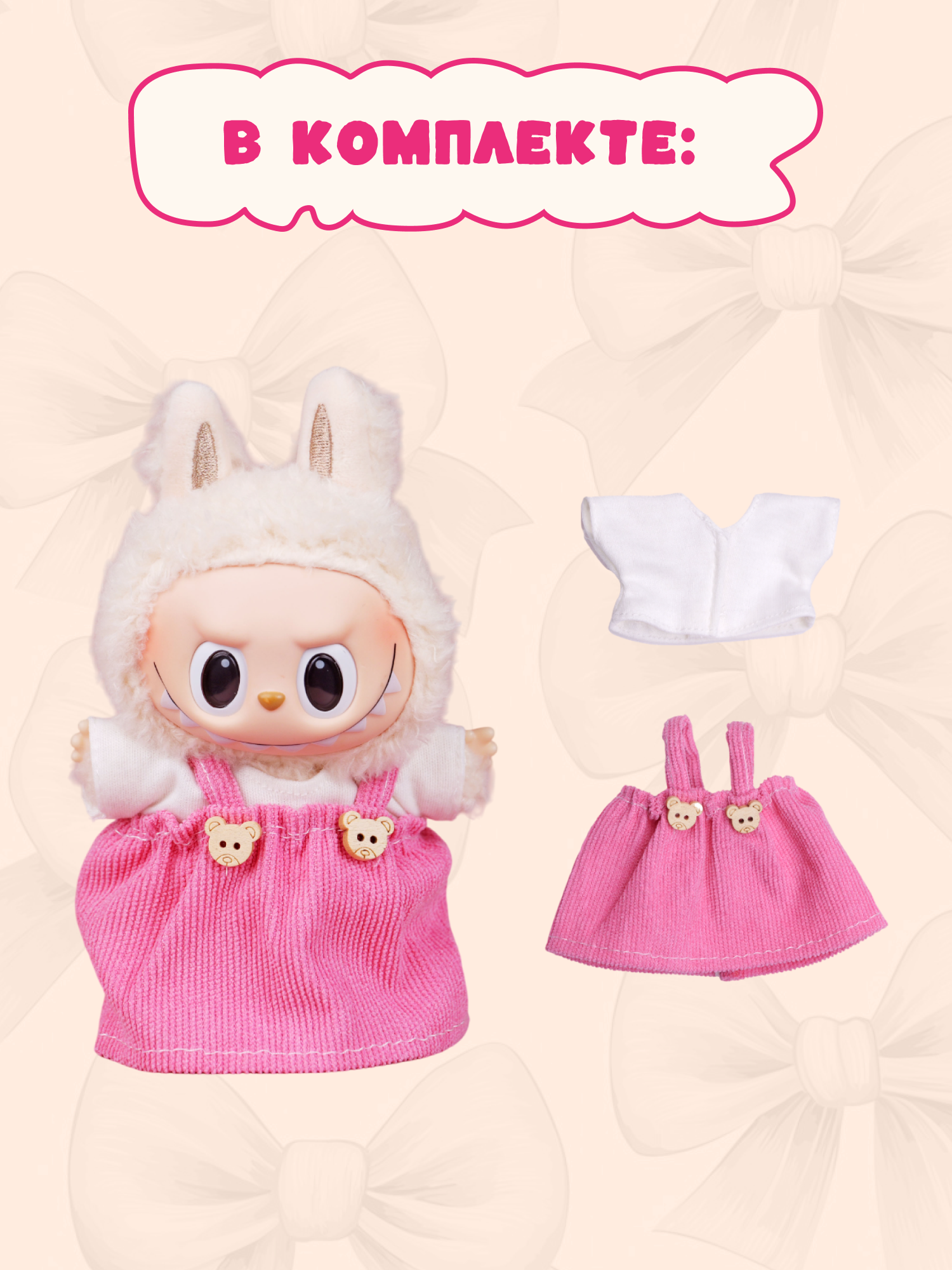 Одежда для кукол Labubu LA021 - фото 3