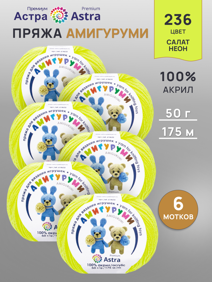 Пряжа для вязания Astra Premium амигуруми акрил для мягких игрушек 50 гр 175 м 236 салат неон 6 мотков - фото 1