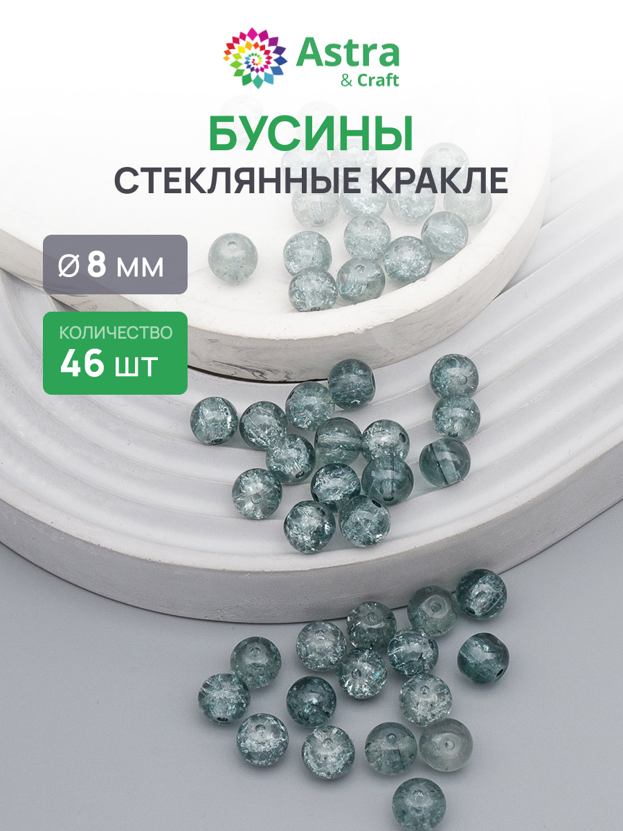 Набор для творчества Astra Craft бусины стеклянные 8 мм 46 шт - фото 1