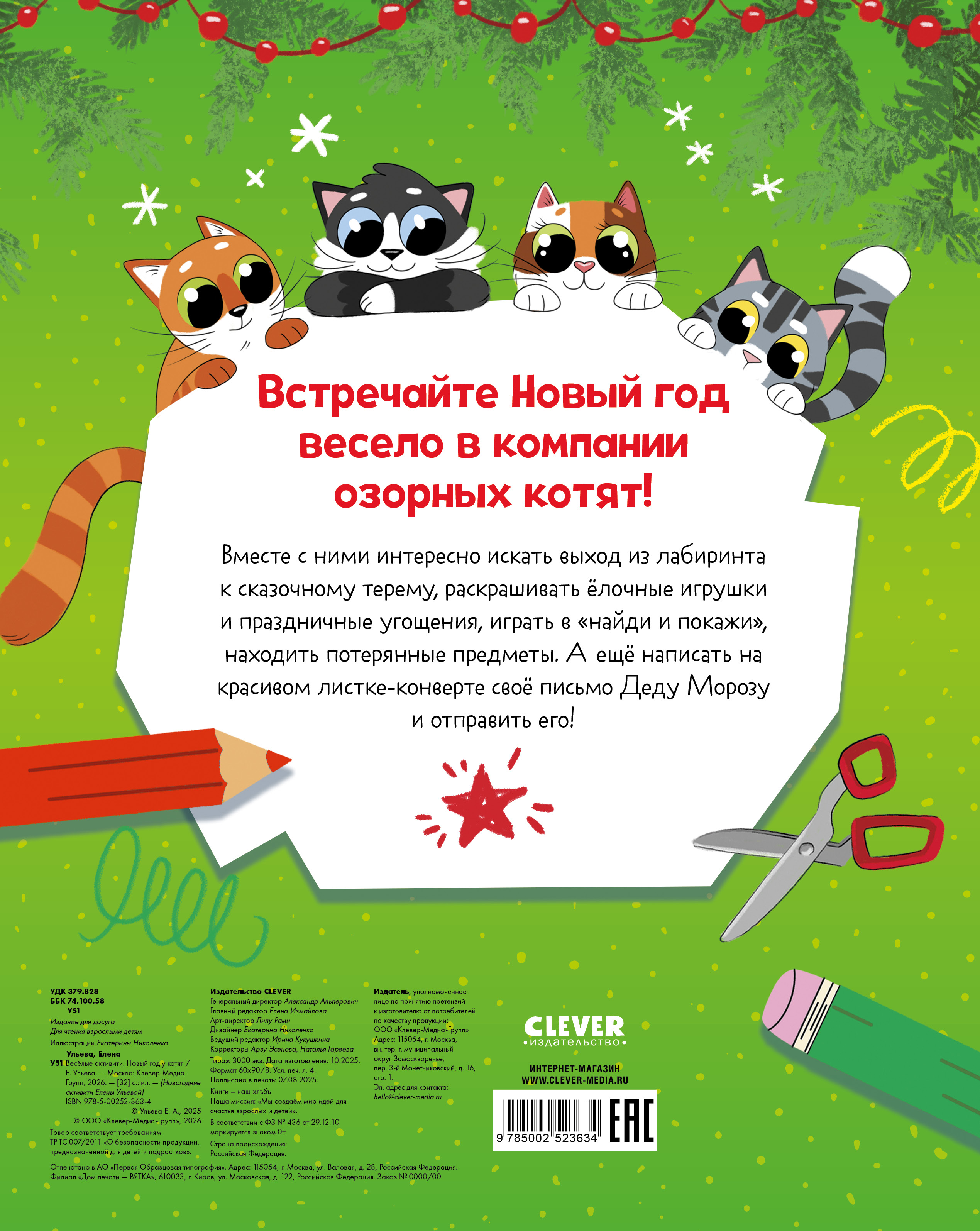 Новогодние активити Елены Ульевой Clever Весёлые активити. Новый год у котят/Ульева Е. - фото 7
