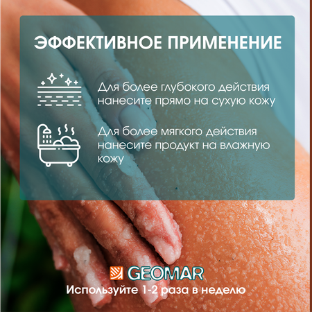 Скраб GEOMAR Талассо смягчающий