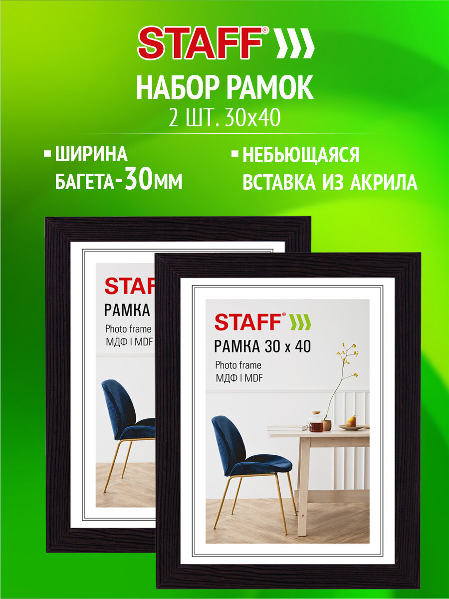 Рамка для фото Staff 30x40 см A3 небьющаяся набор 2 штуки - фото 1
