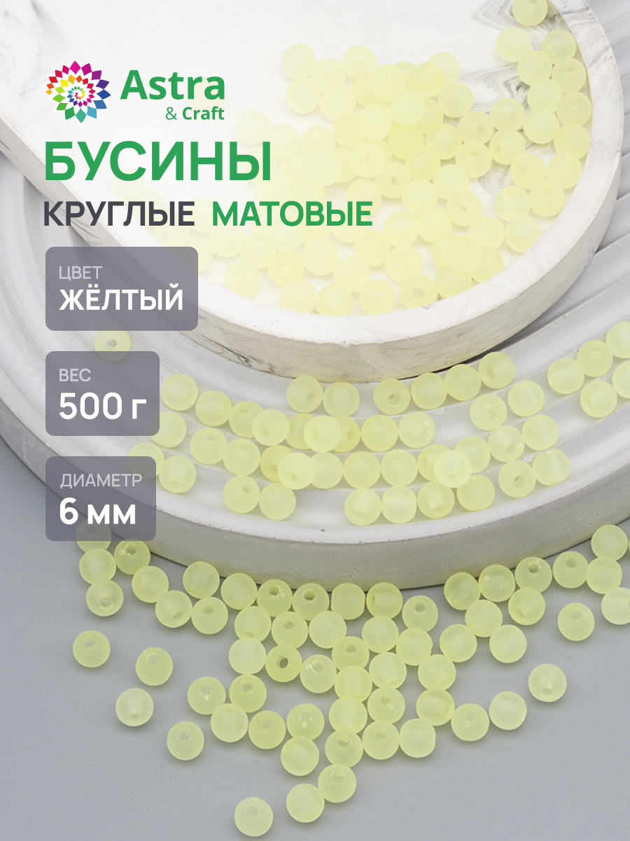 Набор для творчества Astra Craft бусины 6 мм 500 г круглые - фото 1