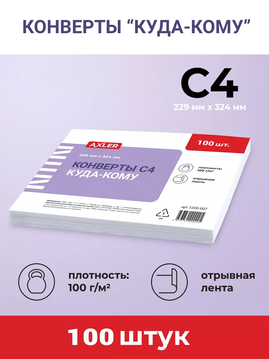 Конверты бумажные А4 AXLER почтовые С4 100 шт 229х324мм - фото 2