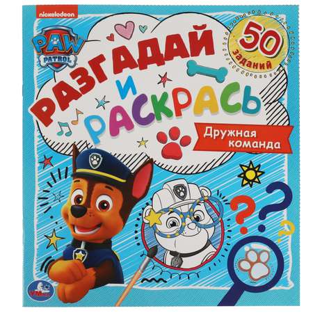 Раскраска Щенячий патруль Разгадай и раскрась Дружная команда 312285