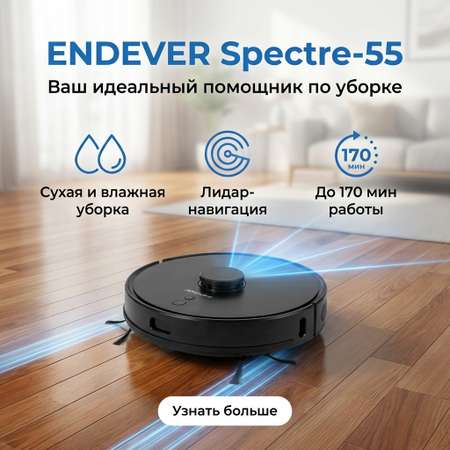 Робот-пылесос ENDEVER Spectre-55