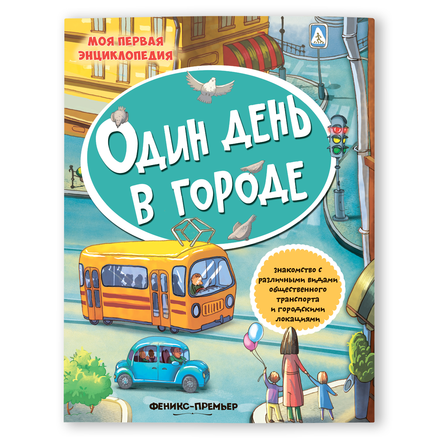 Книга Феникс Премьер Один день в городе. Развивающая книжка с наклейками - фото 1
