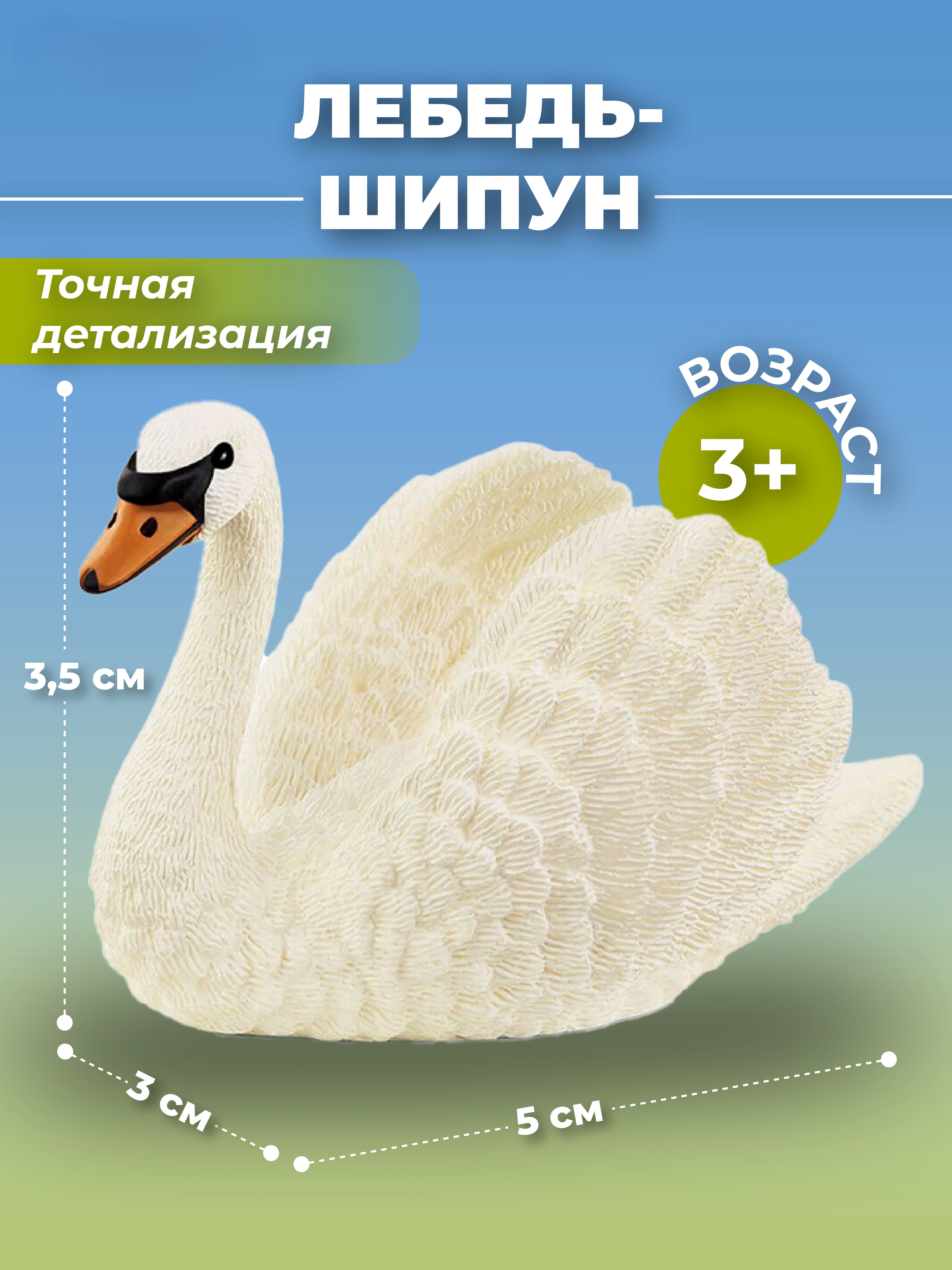Фигурка KONIK Лебедь-шипун - фото 1