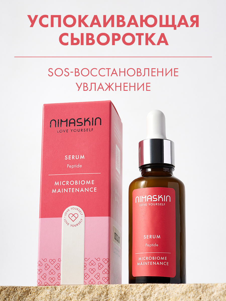 Сыворотка NIMASKIN Пептидная 30 мл - фото 1