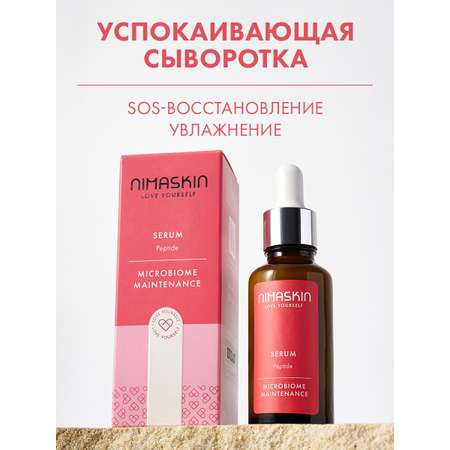 Сыворотка NIMASKIN Пептидная 30 мл