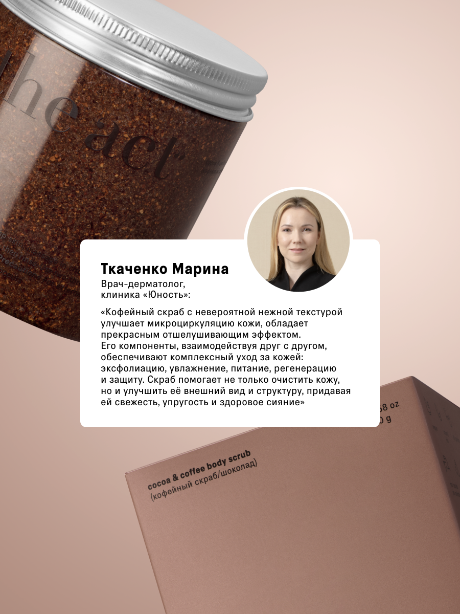 Скраб The Act для тела 300 мл - фото 10